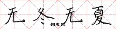 侯登峰无冬无夏楷书怎么写