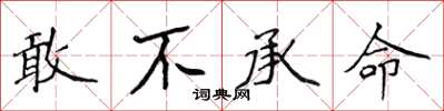 侯登峰敢不承命楷书怎么写