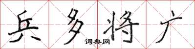 侯登峰兵多将广楷书怎么写