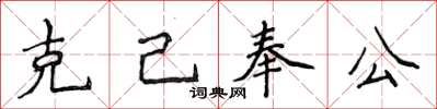 侯登峰克己奉公楷书怎么写