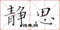 黄华生静思楷书怎么写
