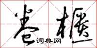 曾庆福卷柜草书怎么写