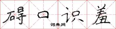 侯登峰碍口识羞楷书怎么写