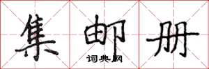 侯登峰集邮册楷书怎么写