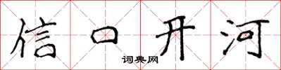 侯登峰信口开河楷书怎么写