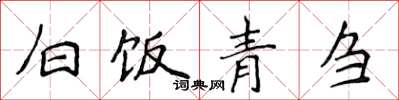 侯登峰白饭青刍楷书怎么写