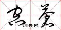 曾庆福空苍草书怎么写