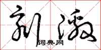 曾庆福刻激草书怎么写