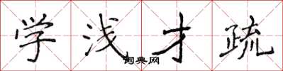 侯登峰学浅才疏楷书怎么写