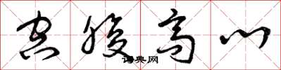 曾庆福空腹高心草书怎么写