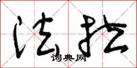 曾庆福法拉草书怎么写