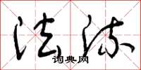曾庆福法流草书怎么写
