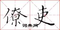 黄华生僚吏楷书怎么写