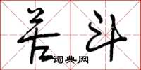 曾庆福苦斗草书怎么写