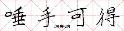 侯登峰唾手可得楷书怎么写