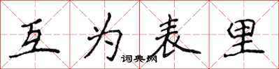 侯登峰互为表里楷书怎么写