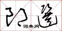 曾庆福郎选草书怎么写