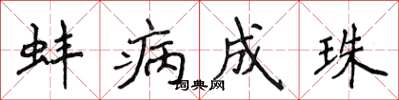 侯登峰蚌病成珠楷书怎么写