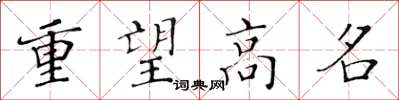 黄华生重望高名楷书怎么写