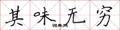 侯登峰其味无穷楷书怎么写