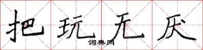 侯登峰把玩无厌楷书怎么写