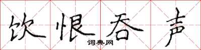 侯登峰饮恨吞声楷书怎么写