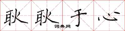 侯登峰耿耿于心楷书怎么写