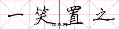 侯登峰一笑置之楷书怎么写