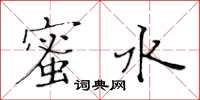 黄华生蜜水楷书怎么写