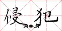 侯登峰侵犯楷书怎么写