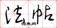 曾庆福法帖草书怎么写