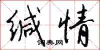 钱沛云缄情行书怎么写