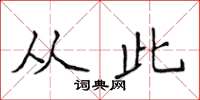 侯登峰从此楷书怎么写