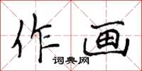 侯登峰作画楷书怎么写