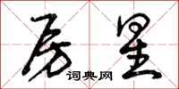 曾庆福房星草书怎么写