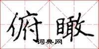 侯登峰俯瞰楷书怎么写