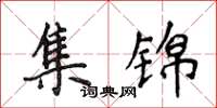 侯登峰集锦楷书怎么写