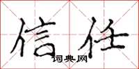 侯登峰信任楷书怎么写