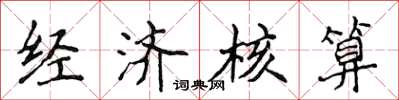 侯登峰经济核算楷书怎么写