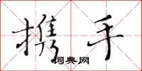 黄华生携手楷书怎么写