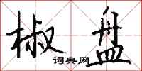 钱沛云椒盘行书怎么写