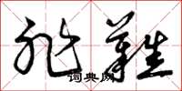曾庆福非难草书怎么写