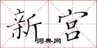 黄华生新宫楷书怎么写