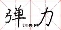 侯登峰弹力楷书怎么写