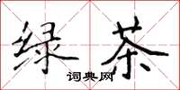 侯登峰绿茶楷书怎么写