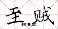 侯登峰至贼楷书怎么写