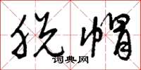 曾庆福脱帽草书怎么写