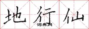 侯登峰地行仙楷书怎么写
