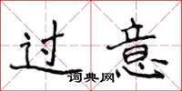 侯登峰过意楷书怎么写