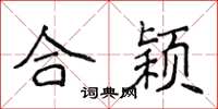 侯登峰合颖楷书怎么写